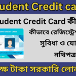 Student Credit card ছাত্র ছাত্রীরা 10 লক্ষ টাকা সরকারি লোন পাবে । বিস্তারিত জানুন।