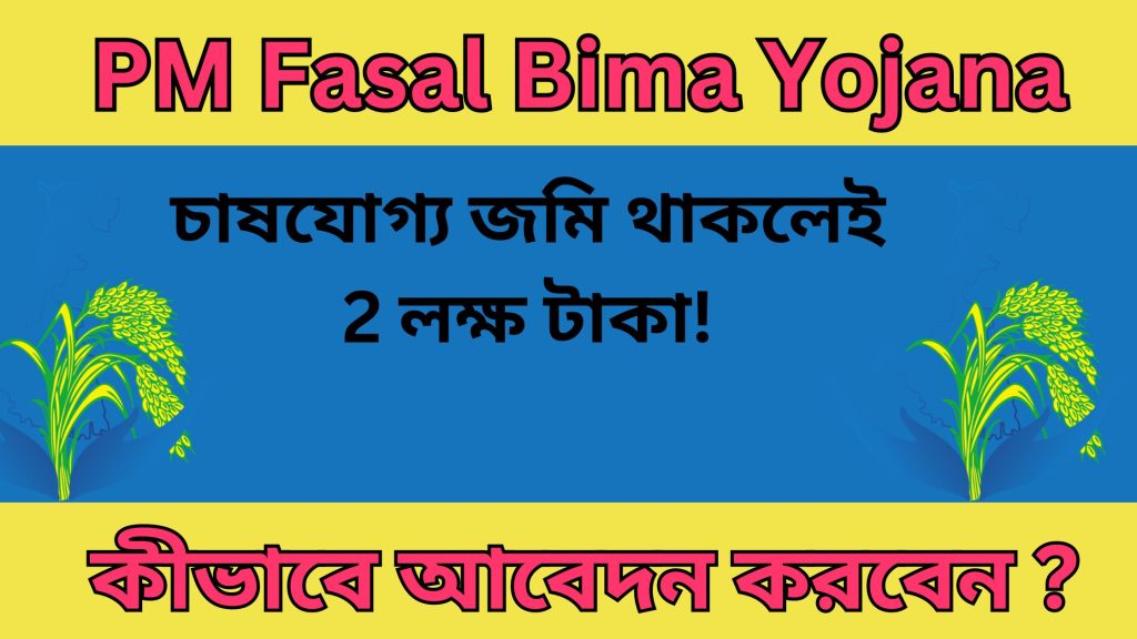 PM Fasal Bima Yojana : চাষযোগ্য জমি থাকলেই 2 লক্ষ টাকা! আবেদন পদ্ধতি জানুন ।