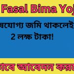 PM Fasal Bima Yojana : চাষযোগ্য জমি থাকলেই 2 লক্ষ টাকা! আবেদন পদ্ধতি জানুন ।