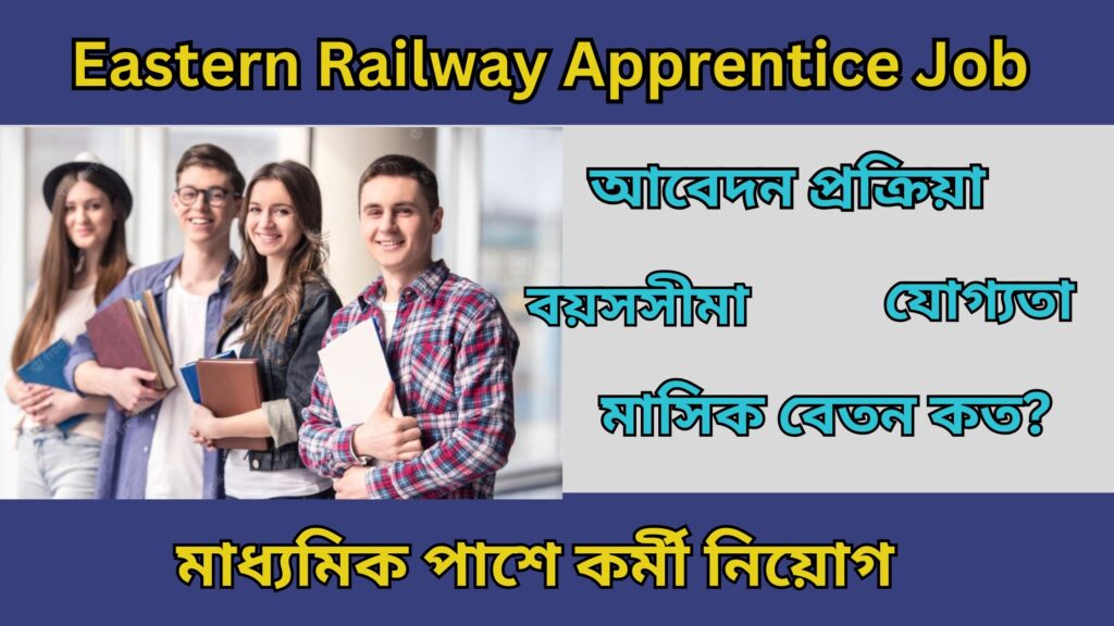 Eastern Railway Apprentice Job 2024 ইস্টার্ন রেলওয়ে চাকরি, মাধ্যমিক পাসে কর্মী নিয়োগ।