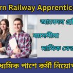 Eastern Railway Apprentice Job 2024 ইস্টার্ন রেলওয়ে চাকরি, মাধ্যমিক পাসে কর্মী নিয়োগ।