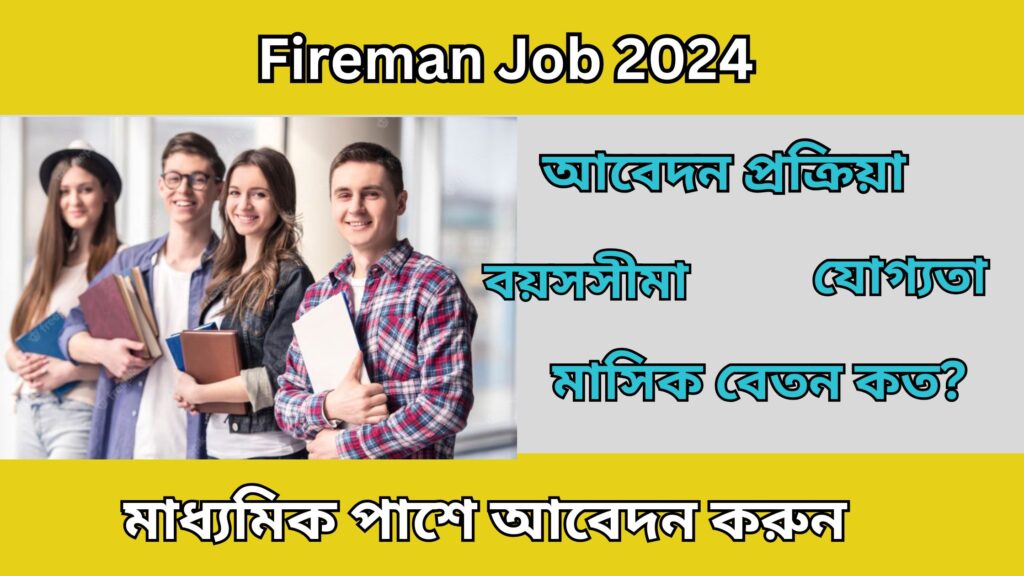 Fireman Job 2024: ফায়ারম্যান পদে নিয়োগ,মাধ্যমিক পাশে আবেদন করুন।