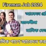 Fireman Job 2024: ফায়ারম্যান পদে নিয়োগ,মাধ্যমিক পাশে আবেদন করুন।