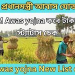 Pradhan Mantri Awas Yojana 2024 প্রধানমন্ত্রী আবাস যোজনা নতুন লিস্ট, টাকা কবে ঢুকবে ।