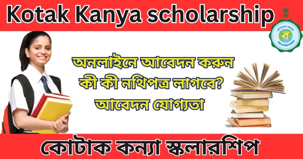 Kotak Kanya scholarship 2024 কোটাক ‌‌কন্যা স্কলারশিপ অনলাইনে আবেদন করুন ।