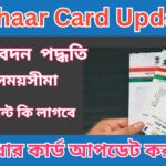 Aadhaar Card Update 2024 বিনামূল্যে আধার কার্ড আপডেট করুন