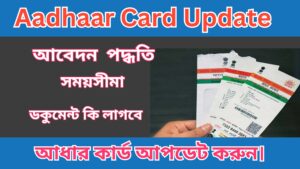 Aadhaar Card Update 2024 বিনামূল্যে আধার কার্ড আপডেট করুন