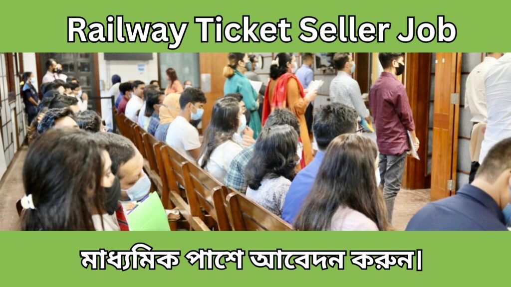 Railway Ticket Seller Job 2024 রেলের টিকিট কালেক্টর পদে চাকরি, মাধ্যমিক পাশে আবেদন করুন। 