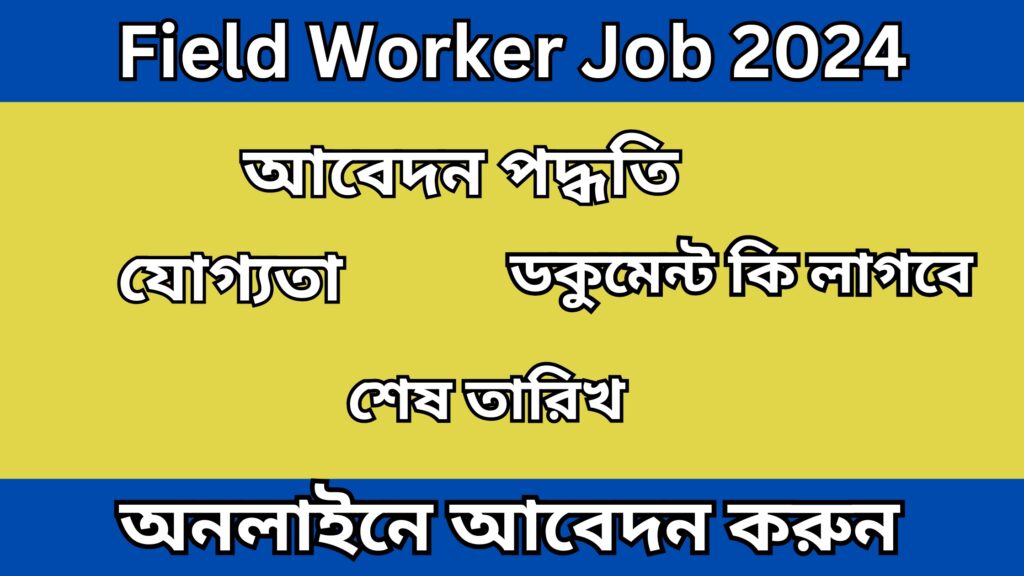 Field Worker Job 2024: ফিল্ড ওয়ার্কার পদে কর্মী নিয়োগ, অনলাইনে আবেদন করুন।