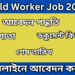 Field Worker Job 2024: ফিল্ড ওয়ার্কার পদে কর্মী নিয়োগ, অনলাইনে আবেদন করুন।