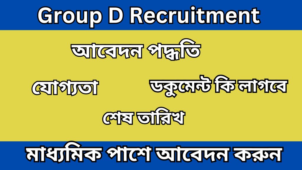 Group D Recruitment 2024  গ্রুপ ডি পদে কর্মী নিয়োগ, মাধ্যমিক পাশে আবেদন করুন