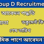 Group D Recruitment 2024  গ্রুপ ডি পদে কর্মী নিয়োগ, মাধ্যমিক পাশে আবেদন করুন