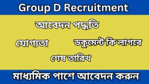 Group D Recruitment 2024 গ্রুপ ডি পদে কর্মী নিয়োগ, মাধ্যমিক পাশে আবেদন করুন